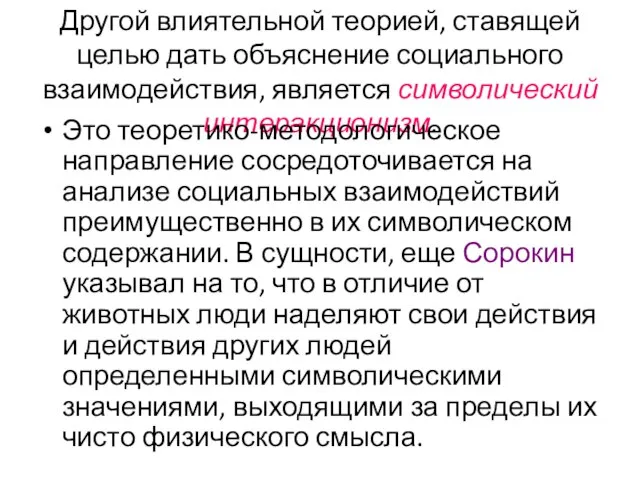 Другой влиятельной теорией, ставящей целью дать объяснение социального взаимодействия, является символический