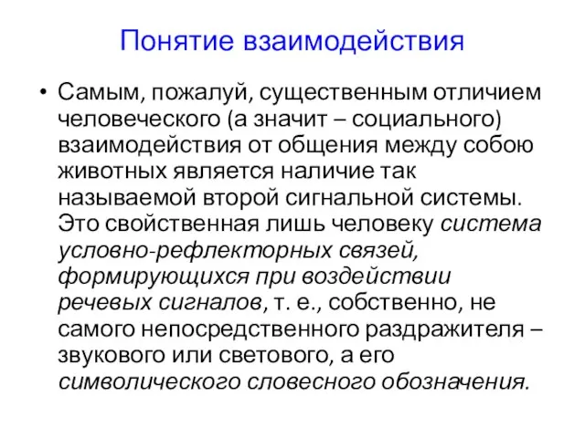 Понятие взаимодействия Самым, пожалуй, существенным отличием человеческого (а значит – социального)