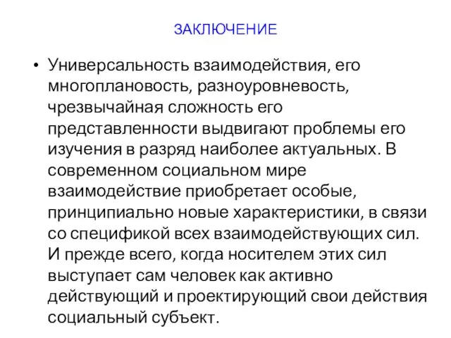 ЗАКЛЮЧЕНИЕ Универсальность взаимодействия, его многоплановость, разноуровневость, чрезвычайная сложность его представленности выдвигают