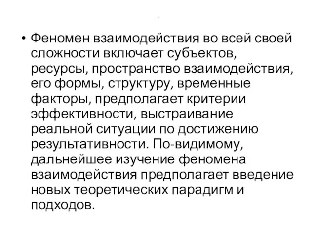 . Феномен взаимодействия во всей своей сложности включает субъектов, ресурсы, пространство