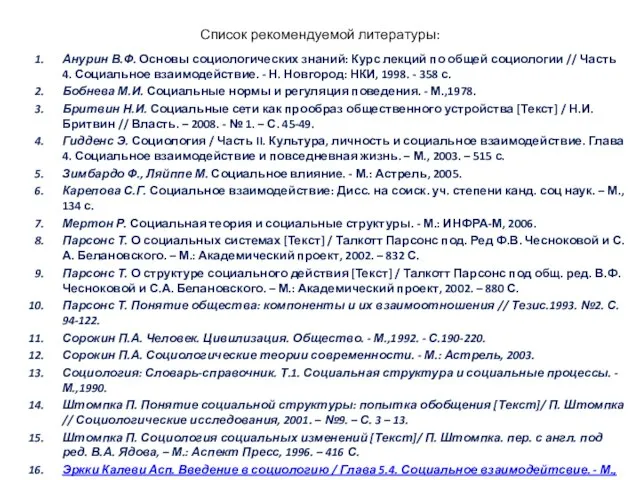 Список рекомендуемой литературы: Анурин В.Ф. Основы социологических знаний: Курс лекций по