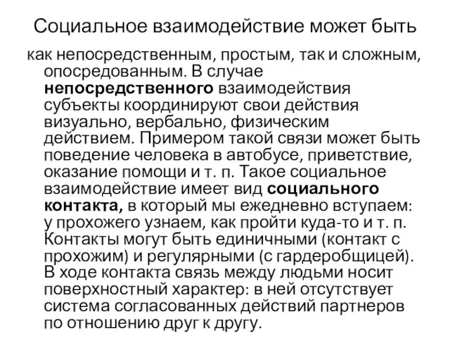 Социальное взаимодействие может быть как непосредственным, простым, так и сложным, опосредованным.