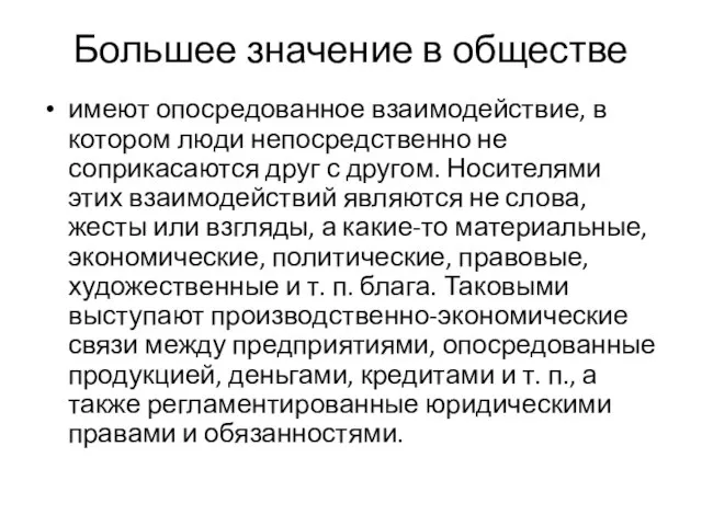 Большее значение в обществе имеют опосредованное взаимодействие, в котором люди непосредственно