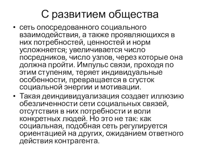 С развитием общества сеть опосредованного социального взаимодействия, а также проявляющихся в