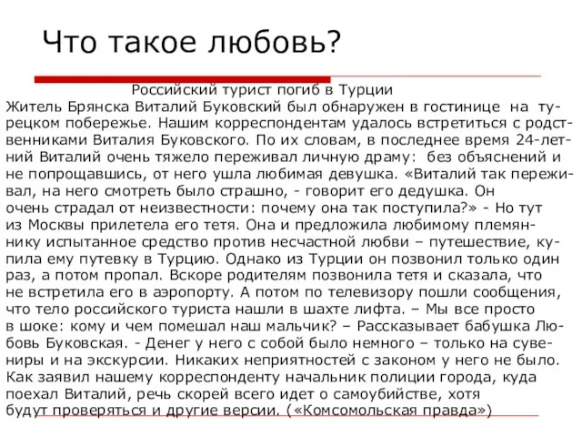 Что такое любовь? Российский турист погиб в Турции Житель Брянска Виталий