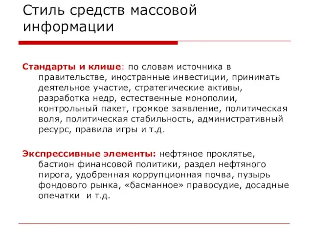 Стиль средств массовой информации Стандарты и клише: по словам источника в