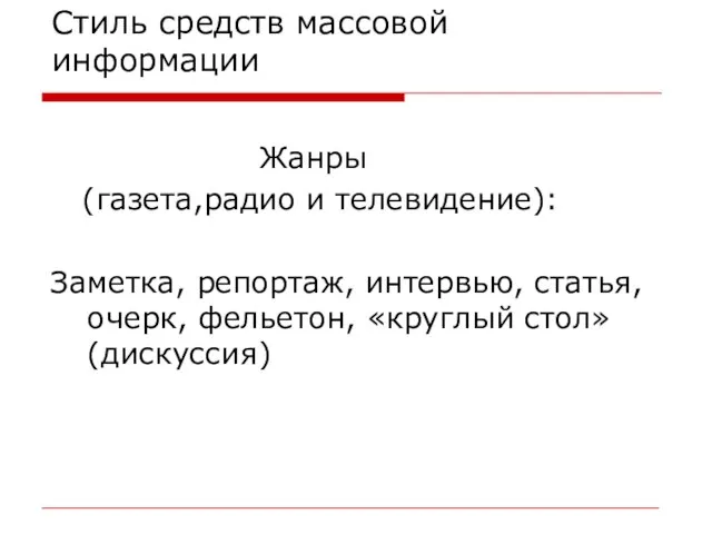 Стиль средств массовой информации Жанры (газета,радио и телевидение): Заметка, репортаж, интервью,