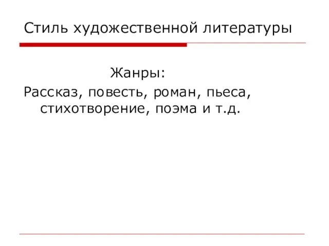 Стиль художественной литературы Жанры: Рассказ, повесть, роман, пьеса, стихотворение, поэма и т.д.