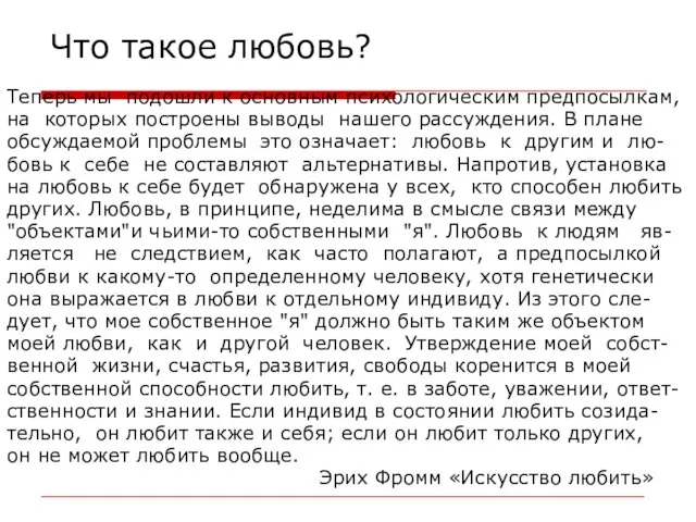 Что такое любовь? Теперь мы подошли к основным психологическим предпосылкам, на