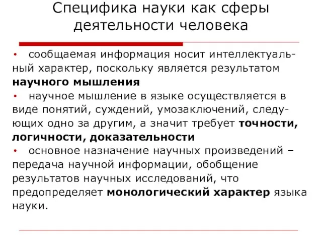 Специфика науки как сферы деятельности человека сообщаемая информация носит интеллектуаль- ный