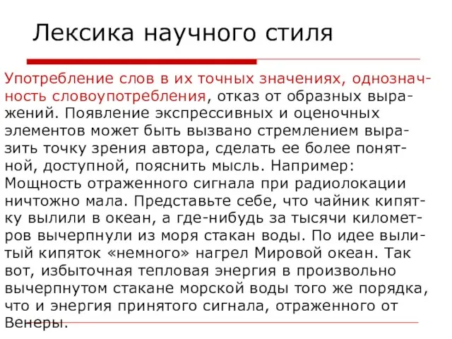 Лексика научного стиля Употребление слов в их точных значениях, однознач- ность