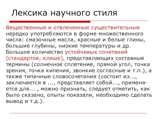 Лексика научного стиля Вещественные и отвлеченные существительные нередко употребляются в форме