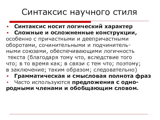 Синтаксис научного стиля Синтаксис носит логический характер Сложные и осложненные конструкции,