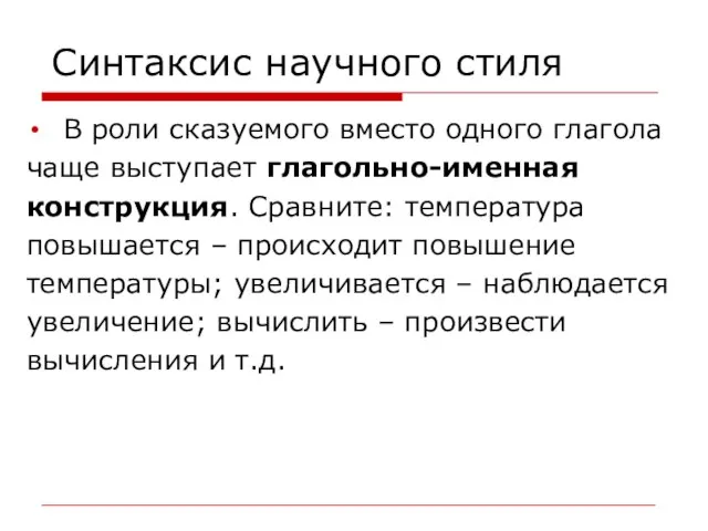 Синтаксис научного стиля В роли сказуемого вместо одного глагола чаще выступает