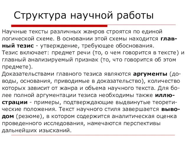 Структура научной работы Научные тексты различных жанров строятся по единой логической