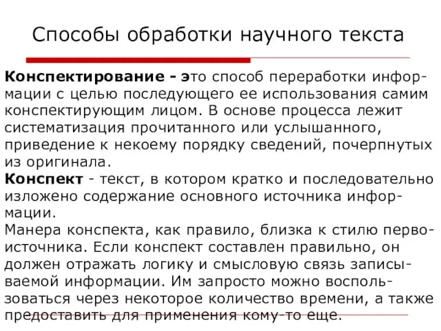 Способы обработки научного текста Конспектирование - это способ переработки инфор- мации