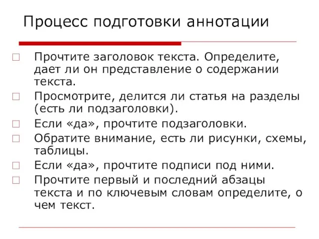 Процесс подготовки аннотации Прочтите заголовок текста. Определите, дает ли он представление