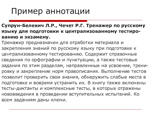 Пример аннотации Супрун-Белевич Л.Р., Чечет Р.Г. Тренажер по русскому языку для