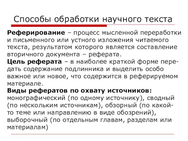 Способы обработки научного текста Реферирование – процесс мысленной переработки и письменного