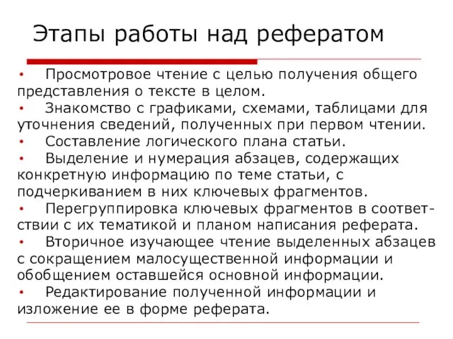 Этапы работы над рефератом Просмотровое чтение с целью получения общего представления