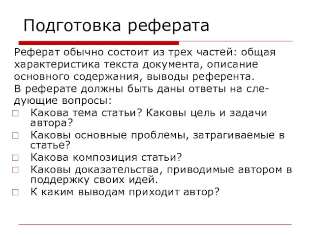 Подготовка реферата Реферат обычно состоит из трех частей: общая характеристика текста