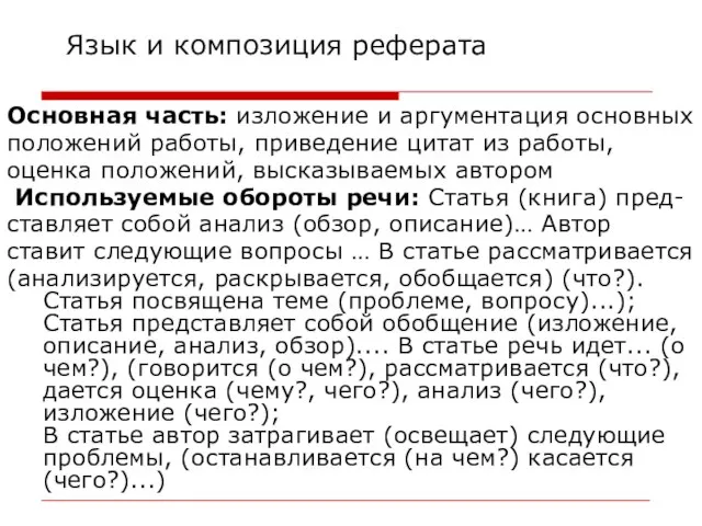 Язык и композиция реферата Основная часть: изложение и аргументация основных положений