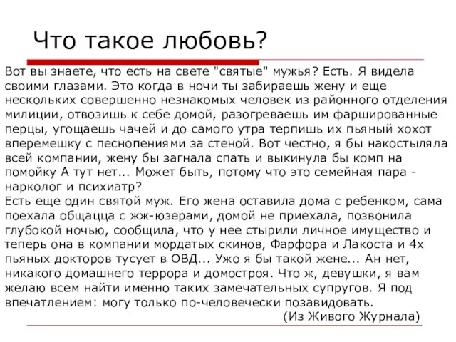 Что такое любовь? Вот вы знаете, что есть на свете "святые"