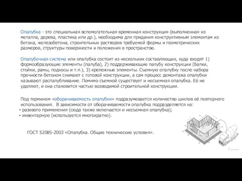 Под термином «оборачиваемость опалубки» подразумевается количество циклов её повторного использования. В