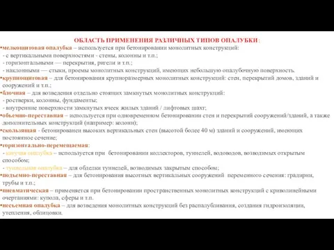 ОБЛАСТЬ ПРИМЕНЕНИЯ РАЗЛИЧНЫХ ТИПОВ ОПАЛУБКИ: мелкощитовая опалубка – используется при бетонировании