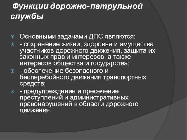 Функции дорожно-патрульной службы Основными задачами ДПС являются: - сохранение жизни, здоровья