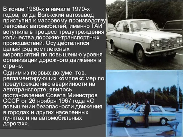 В конце 1960-х и начале 1970-х годов, когда Волжский автозавод приступил