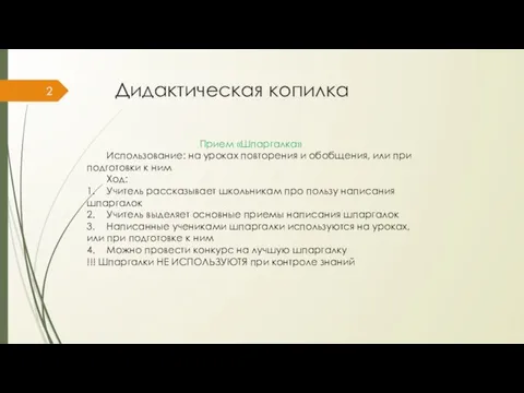 Дидактическая копилка Прием «Шпаргалка» Использование: на уроках повторения и обобщения, или