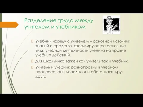 Разделение труда между учителем и учебником Учебник наряду с учителем –