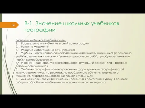 В-1. Значение школьных учебников географии Значение учебников (учебной книги) 1. Расширение