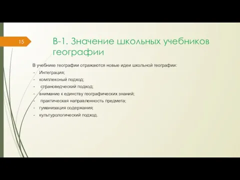 В-1. Значение школьных учебников географии В учебнике географии отражаются новые идеи