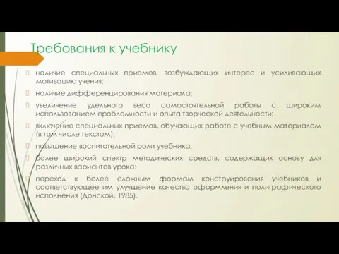 Требования к учебнику наличие специальных приемов, возбуждающих интерес и усиливающих мотивацию