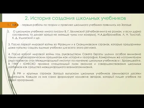 2. История создания школьных учебников XIX в. - первые работы по