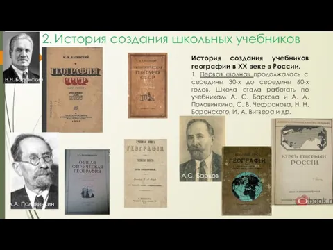 2. История создания школьных учебников История создания учебников географии в ХХ