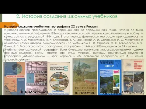 2. История создания школьных учебников История создания учебников географии в ХХ