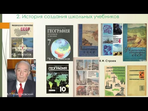 2. История создания школьных учебников И.С. Матрусов В.А. Коринская К.Ф. Строев В.П. Максаковский