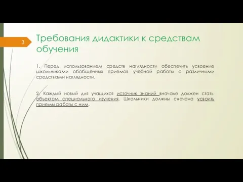 Требования дидактики к средствам обучения 1. Перед использованием средств наглядности обеспечить