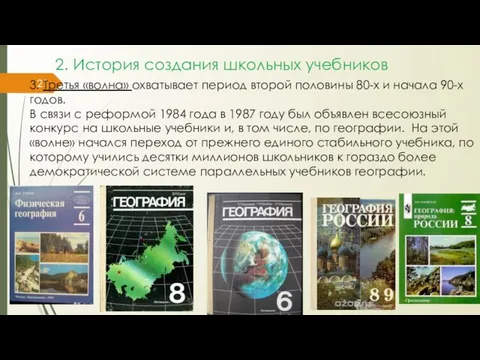 2. История создания школьных учебников 3. Третья «волна» охватывает период второй