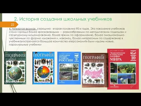 2. История создания школьных учебников 4. Четвертая «волна» середина - вторая