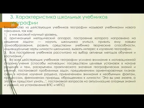 3. Характеристика школьных учебников географии Большинство из действующих учебников географии называют