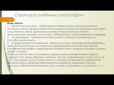 Структура учебника географии Виды текста: 1. объяснительный текст - обобщенные теоретические