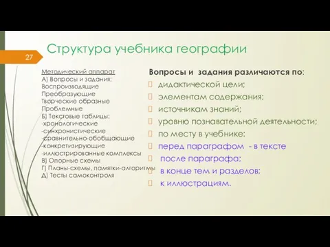 Структура учебника географии Методический аппарат А) Вопросы и задания: Воспроизводящие Преобразующие