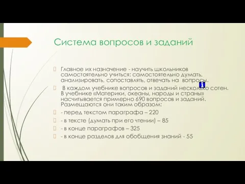 Система вопросов и заданий Главное их назначение - научить школьников самостоятельно