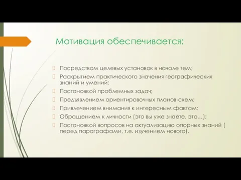 Мотивация обеспечивается: Посредством целевых установок в начале тем; Раскрытием практического значения