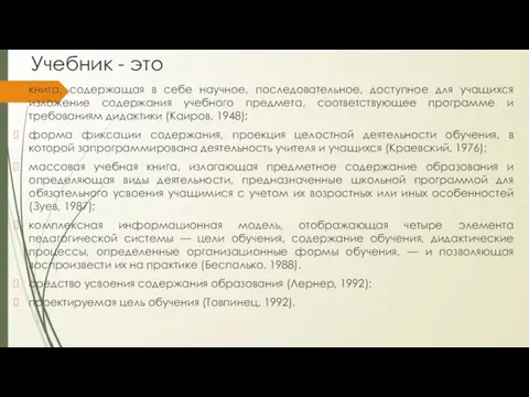 Учебник - это книга, содержащая в себе научное, последовательное, доступное для