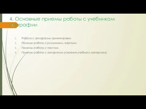 4. Основные приемы работы с учебником географии Работа с аппаратом ориентировки